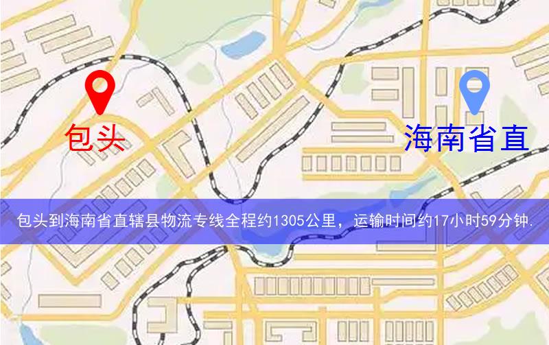 包頭到海南省直轄縣定安縣物流多少公里 包頭到海南省直轄縣定安縣物流多少公里