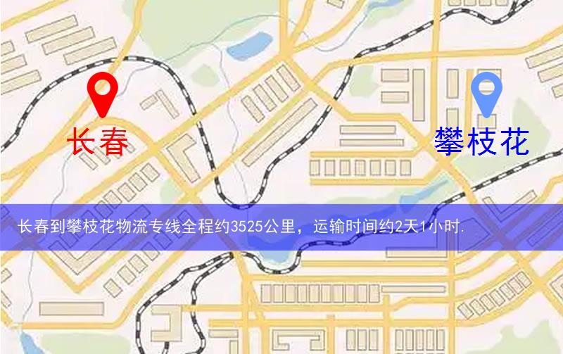 長春到攀枝花物流多少公里