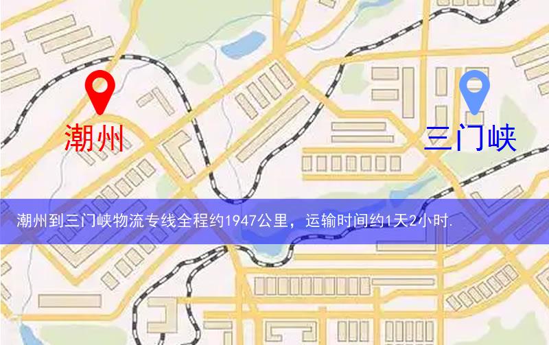 潮州到三門峽物流多少公里 潮州到三門峽物流多少公里