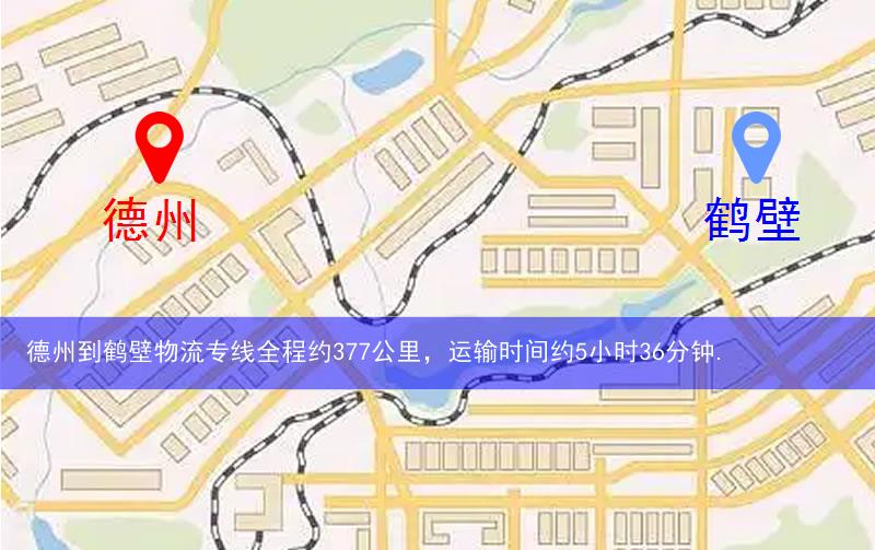 德州到鶴壁物流多少公里 德州到鶴壁物流多少公里