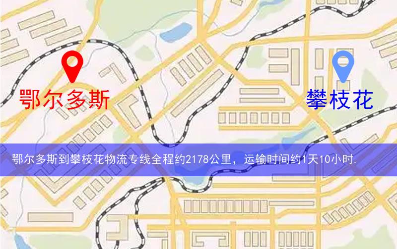 鄂爾多斯到攀枝花物流多少公里