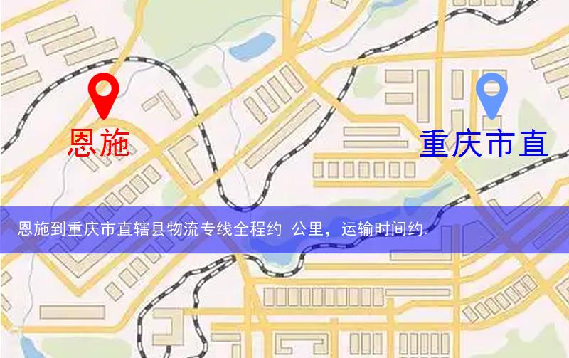 恩施到重慶市直轄縣物流多少公里