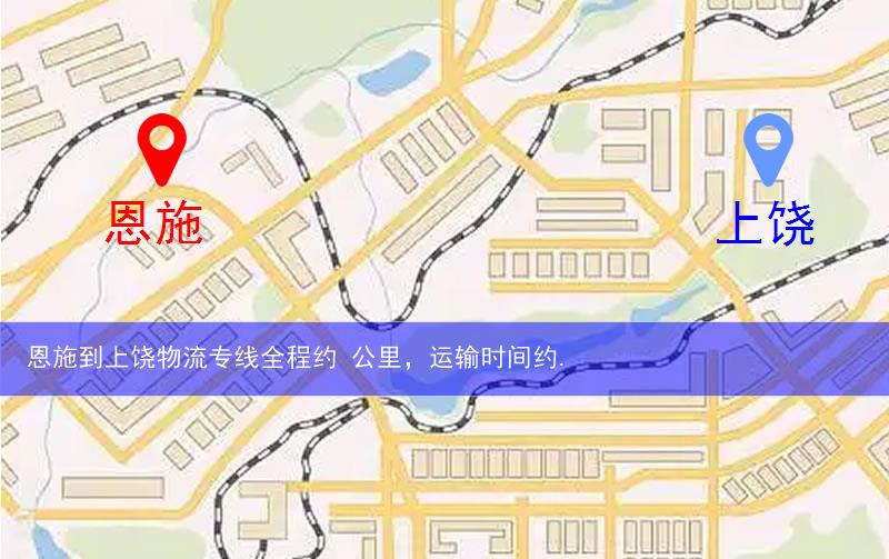 恩施到上饒物流多少公里
