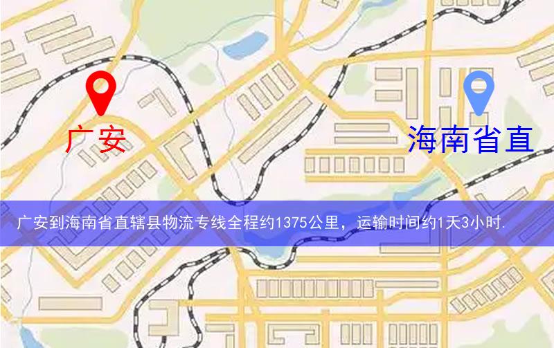 廣安到海南省直轄縣白沙黎族自治縣物流多少公里 廣安到海南省直轄縣白沙黎族自治縣物流多少公里