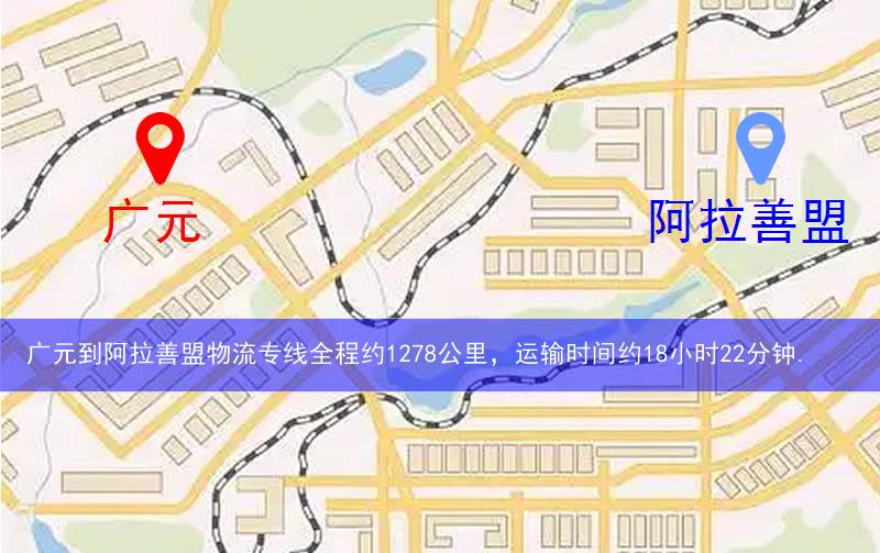 廣元到阿拉善盟物流多少公里 廣元到阿拉善盟物流多少公里