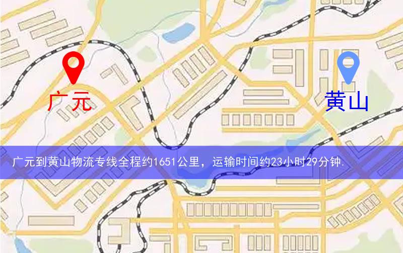 廣元到黃山物流多少公里