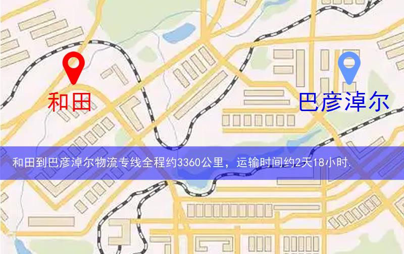 和田到巴彥淖爾物流多少公里 和田到巴彥淖爾物流多少公里