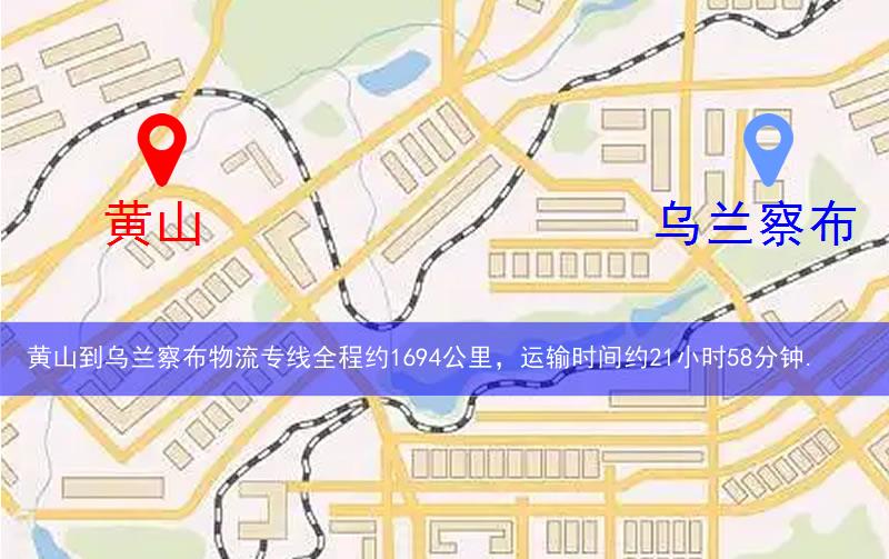 黃山到烏蘭察布物流多少公里 黃山到烏蘭察布物流多少公里