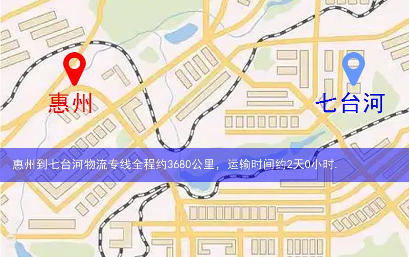 惠州到七臺(tái)河物流多少公里 惠州到七臺(tái)河物流多少公里