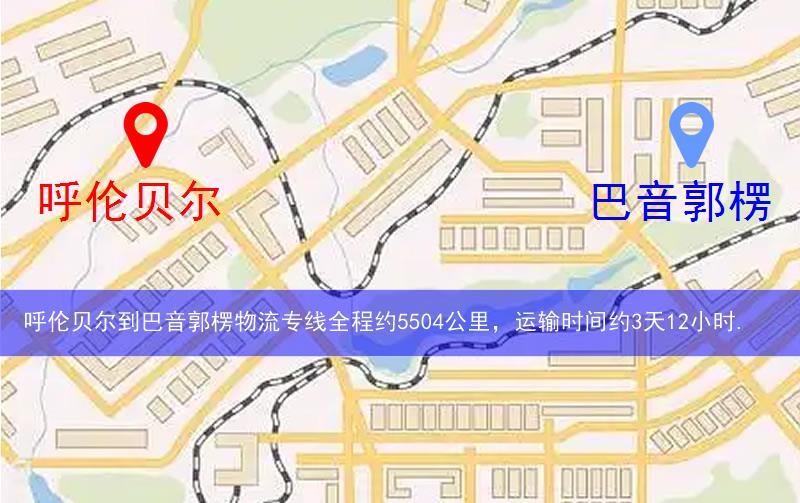 呼倫貝爾到巴音郭楞物流多少公里 呼倫貝爾到巴音郭楞物流多少公里