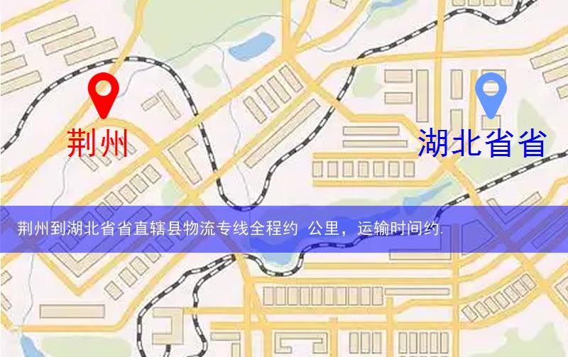 荊州到湖北省省直轄縣潛江市物流多少公里
