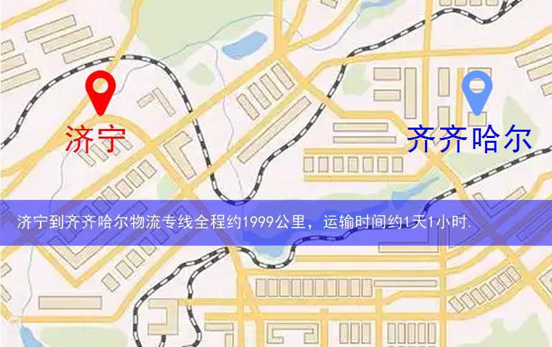 濟寧到齊齊哈爾物流多少公里