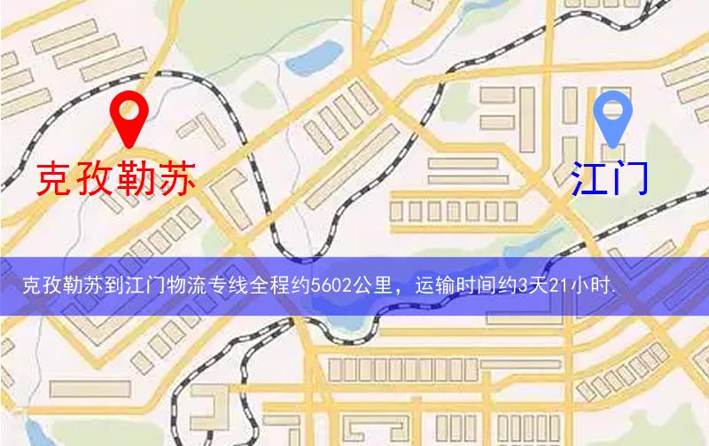 克孜勒蘇到江門物流多少公里 克孜勒蘇到江門物流多少公里