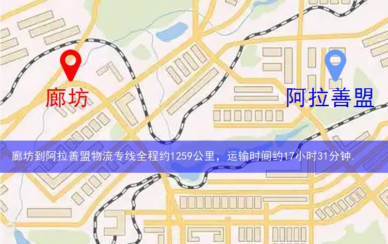 廊坊到阿拉善盟物流多少公里 廊坊到阿拉善盟物流多少公里