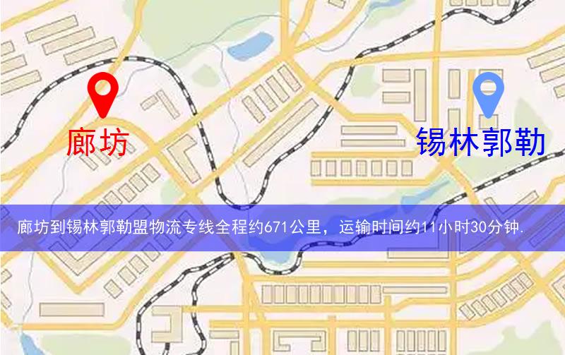 廊坊到錫林郭勒盟物流多少公里