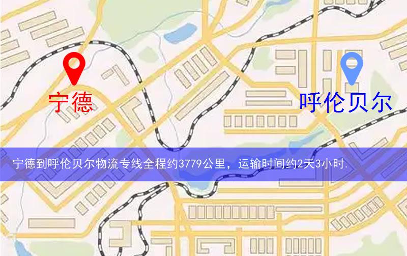 寧德到呼倫貝爾物流多少公里 寧德到呼倫貝爾物流多少公里