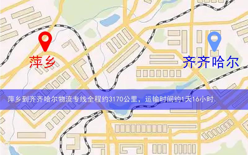 萍鄉(xiāng)到齊齊哈爾物流多少公里