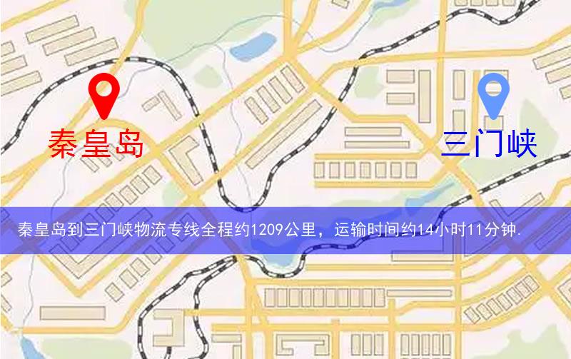 秦皇島到三門峽物流多少公里 秦皇島到三門峽物流多少公里