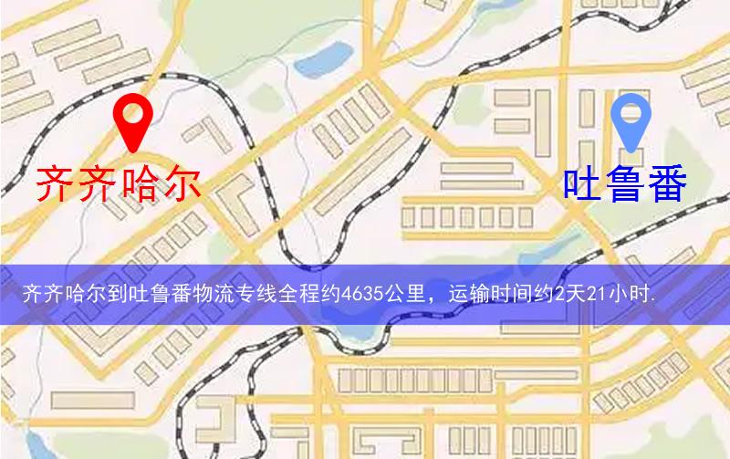 齊齊哈爾到吐魯番物流多少公里 齊齊哈爾到吐魯番物流多少公里