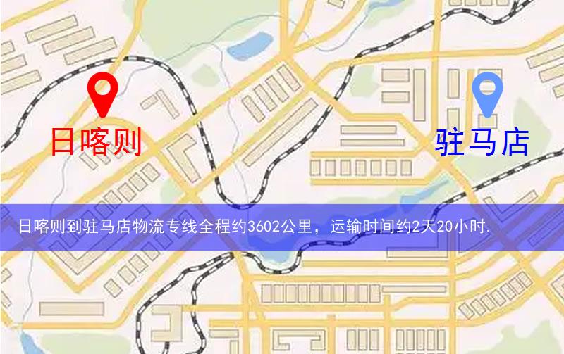 日喀則到駐馬店物流多少公里 日喀則到駐馬店物流多少公里