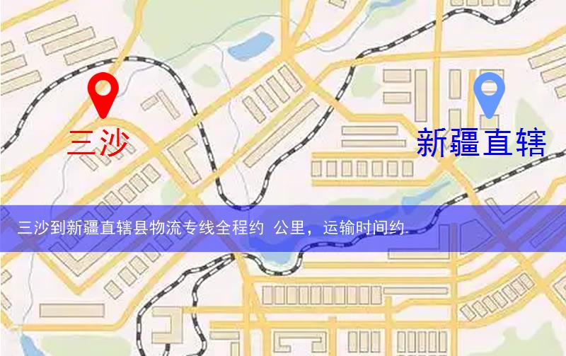 三沙到新疆直轄縣五家渠市物流多少公里