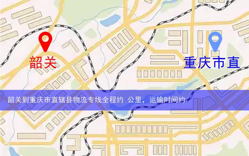 韶關(guān)到重慶市直轄縣物流多少公里