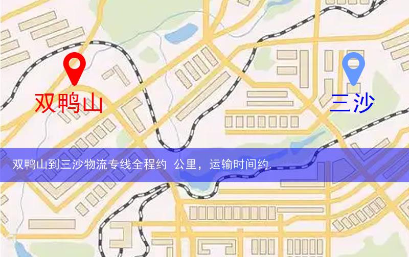 雙鴨山到三沙物流多少公里