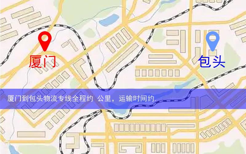廈門到包頭物流多少公里