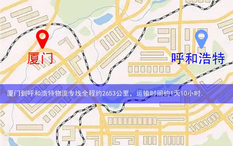 廈門到呼和浩特物流多少公里 廈門到呼和浩特物流多少公里