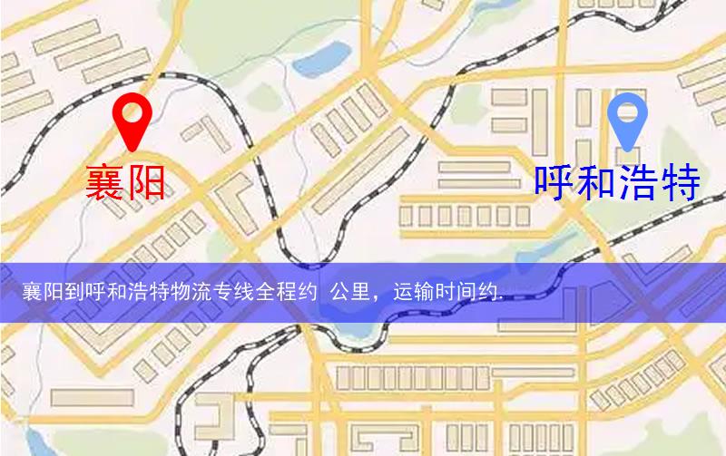 襄陽到呼和浩特物流多少公里