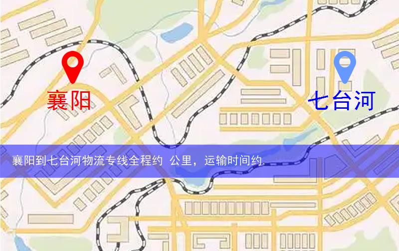 襄陽到七臺(tái)河物流多少公里