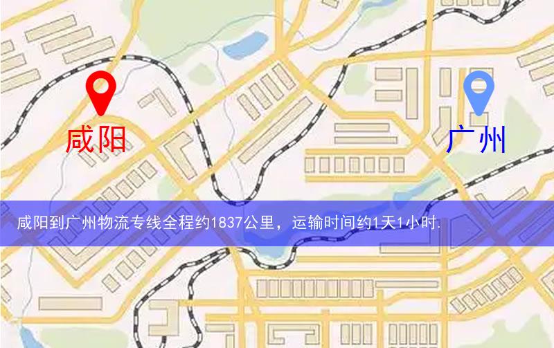 咸陽到廣州物流多少公里 咸陽到廣州物流多少公里