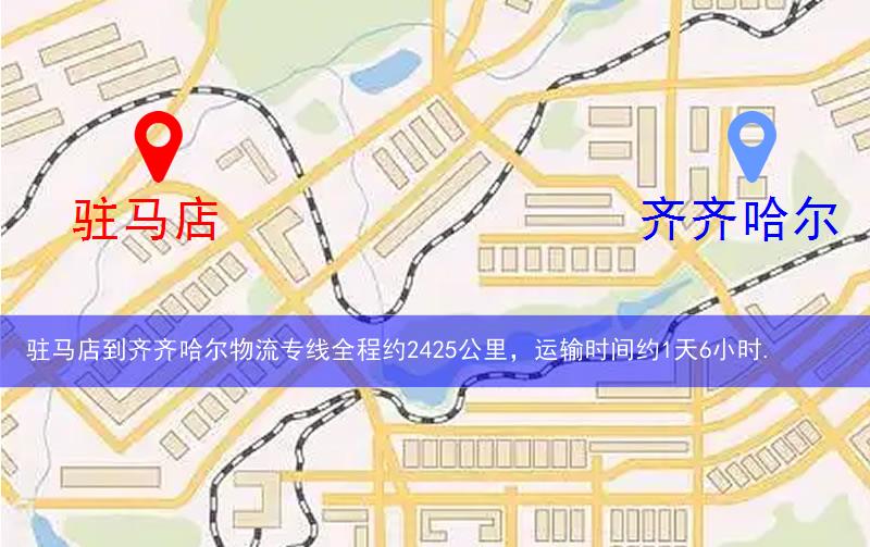 駐馬店到齊齊哈爾物流多少公里 駐馬店到齊齊哈爾物流多少公里