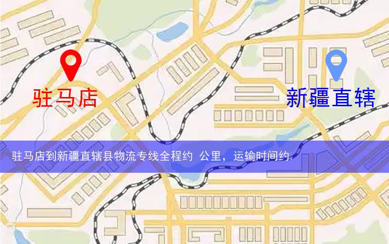 駐馬店到新疆直轄縣圖木舒克市物流多少公里