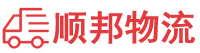 泉州物流公司,泉州貨運(yùn)公司